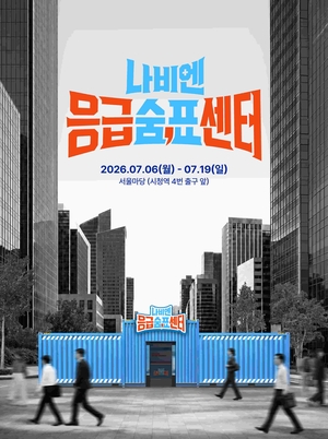 경동나비엔, 한국프레스센터 앞 서울마당에 '응급숨표센터' 팝업