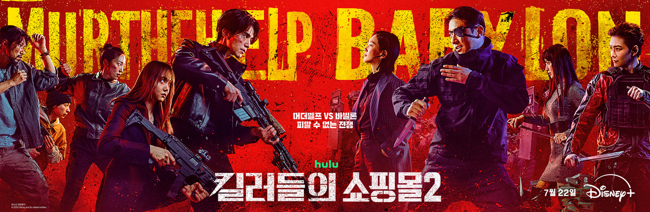 ‘킬러들의 쇼핑몰2’ 사진=디즈니+ 제공