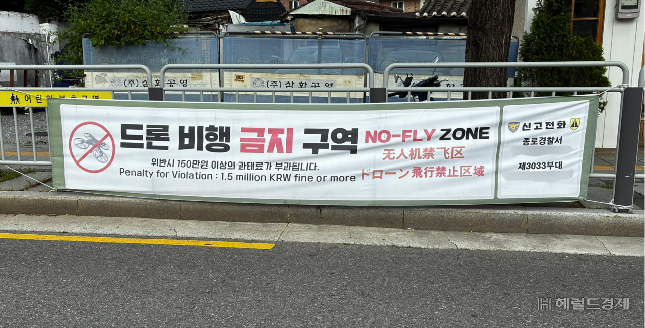 A banner prohibiting drone photography is posted on a street near Cheongun Police Substation in Jongno-gu, Seoul, on Monday. (Kim Seo-hyeon/The Korea Herald)