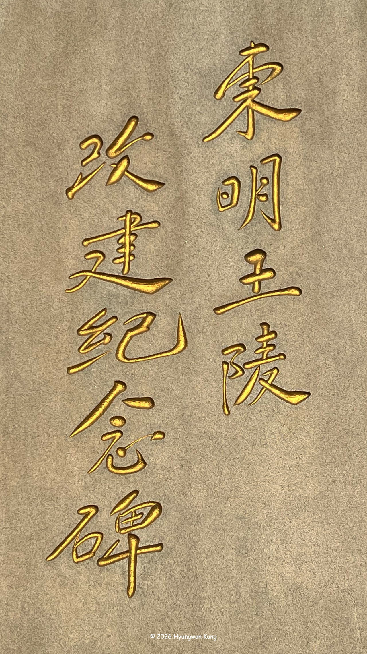 A stele bearing the inscription Dongmyeongwangneung Gaegeon Ginyeombi ( "Monument Commemorating the Reconstruction of the Tomb of King Dongmyeong"), written in the calligraphy of Kim Il Sung, stands at the Tomb of King Dongmyeong (Jumong), the founder of Goguryeo, within the UNESCO World Heritage Site, the Complex of Koguryo Tombs, near Pyongyang. (Hyungwon Kang)