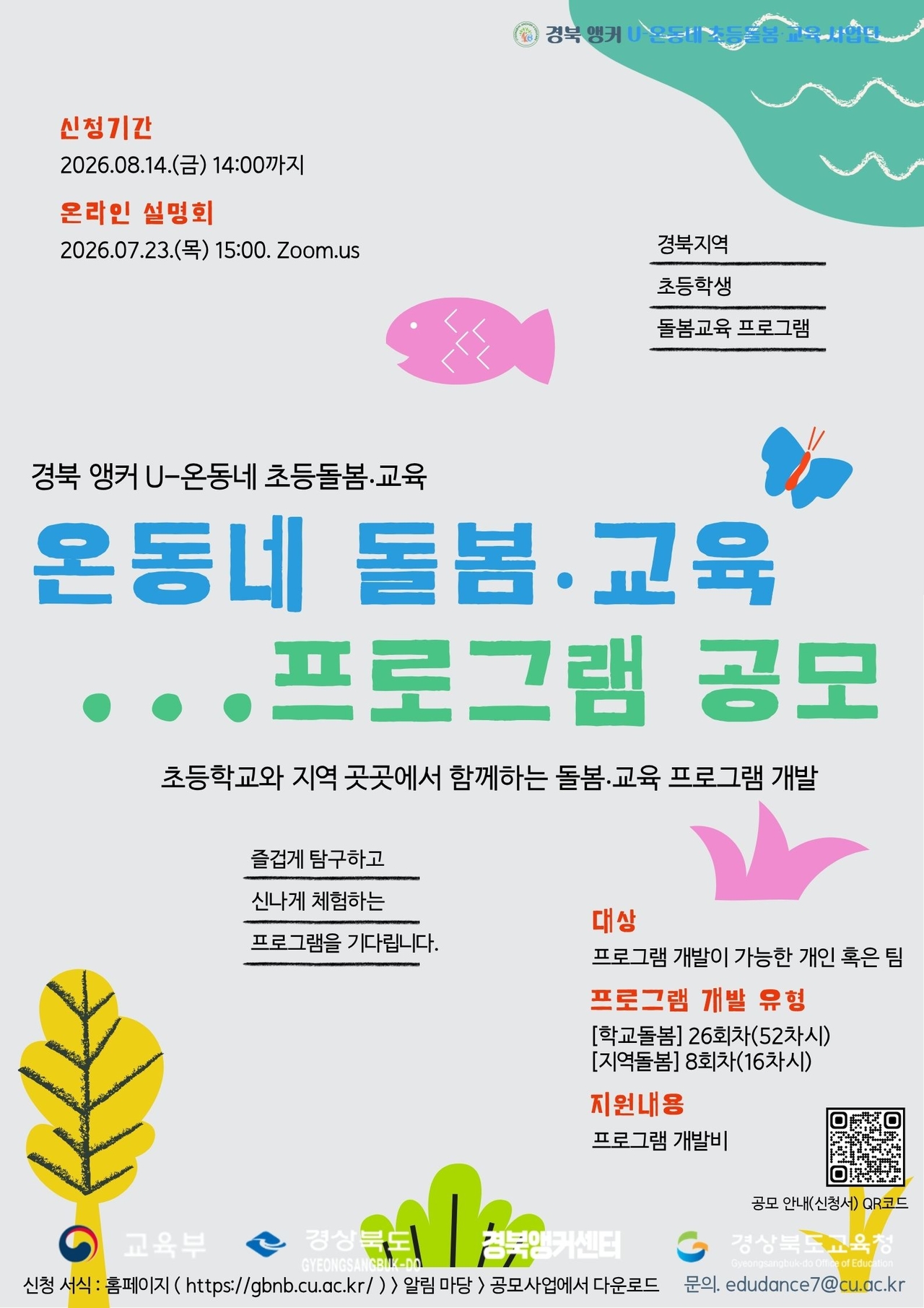 경북 앵커 U-온동네 초등돌봄·교육 사업단 프로그램 공모 포스터.[대구가톨릭대 제공]