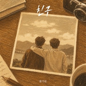 ‘나는 반딧불’ 황가람, 안재욱 이어 ‘친구’ 다시 부른다..오늘(9일) 발매