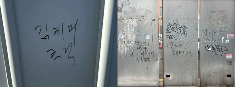 Screenshots of graffiti reading "Kim Ji-mee" on social media posts