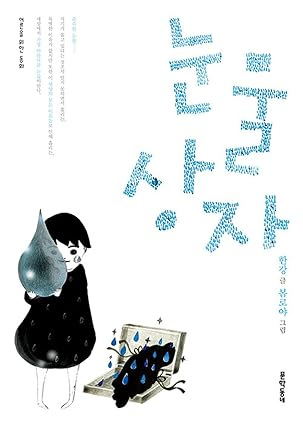 Han Kang's children's story "The Box of Tears" (Munhakdongne Publishing)