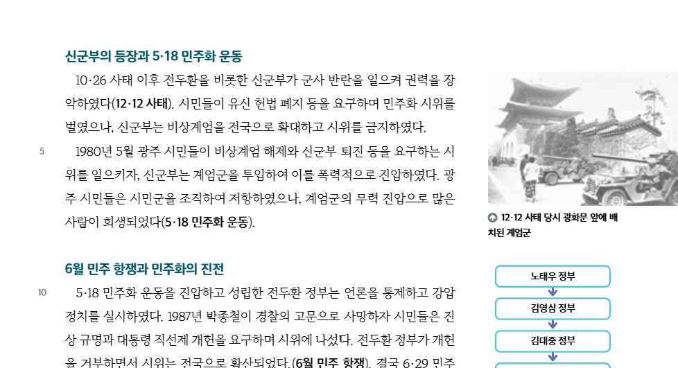 The only two paragraphs specifically addressing the Gwangju Democratic Uprising in Mirae-n's Middle School History 2 textbook. (Mirae-n)
