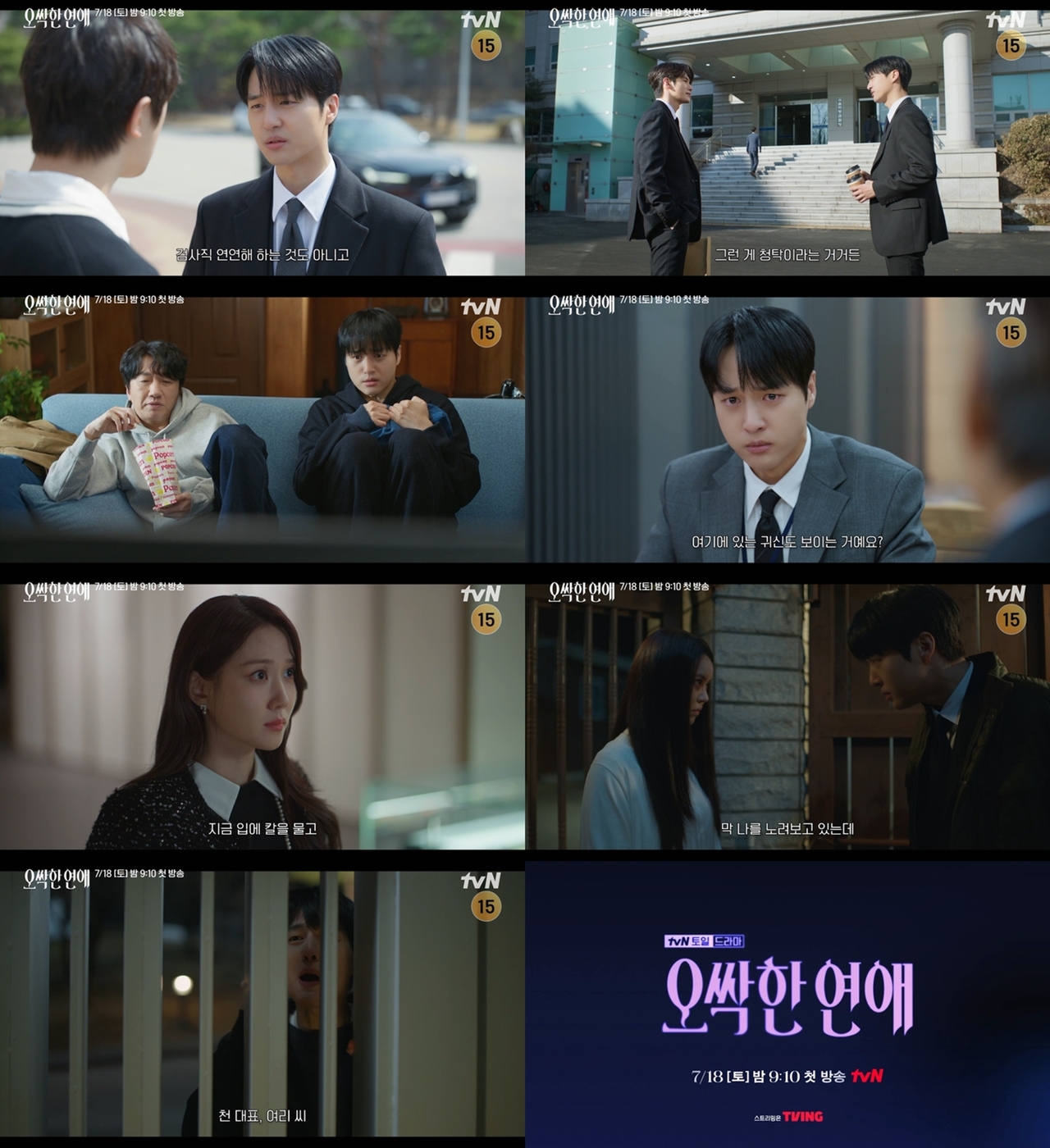 사진 제공 : tvN 새 토일드라마 <오싹한 연애> 마강욱 캐릭터 티저 영상 캡처