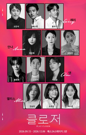 최강희X홍종현X이나은 등, 연극 ‘클로저’ 캐스팅..9월15일 첫공(공식)