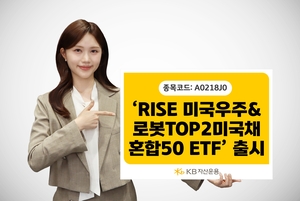 KB자산운용 'RISE 미국우주&로봇TOP2미국채혼합50 ETF' 출시 - 뉴스 썸네일 이미지