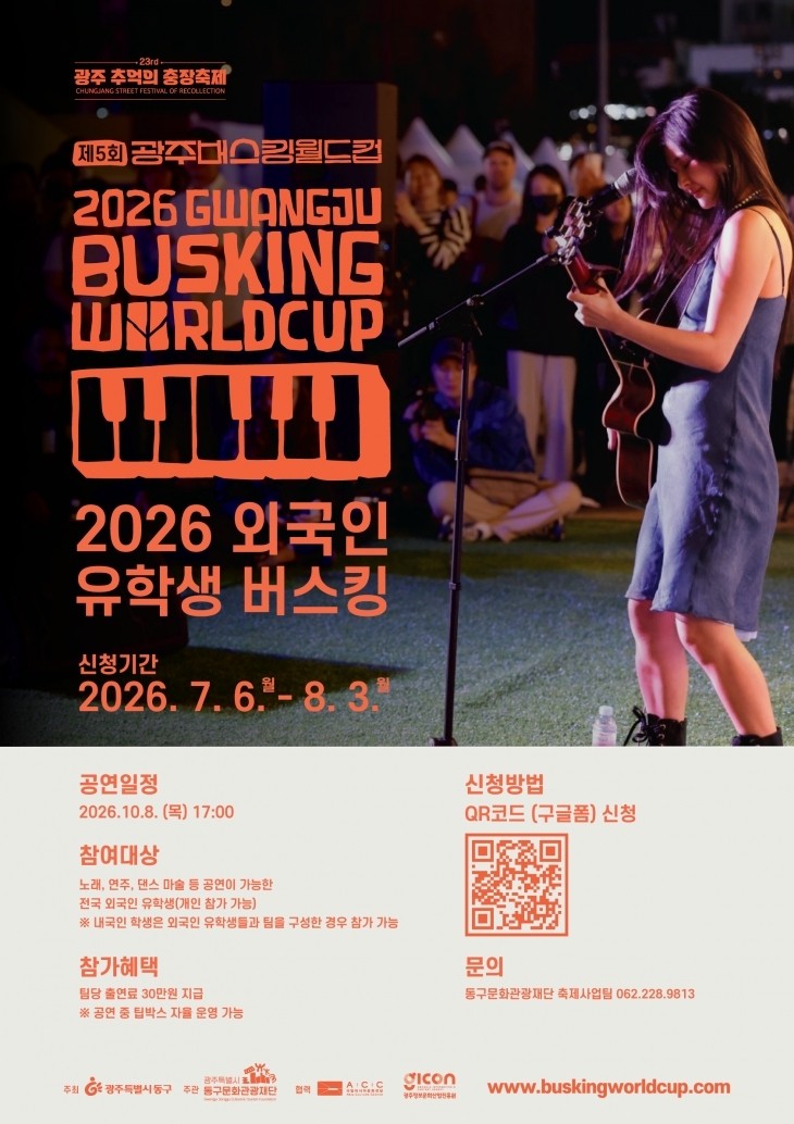 (Gwangju Dong-gu Culture and Tourism Foundation)