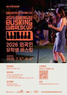 Gwangju seeks int'l student performers for busking event