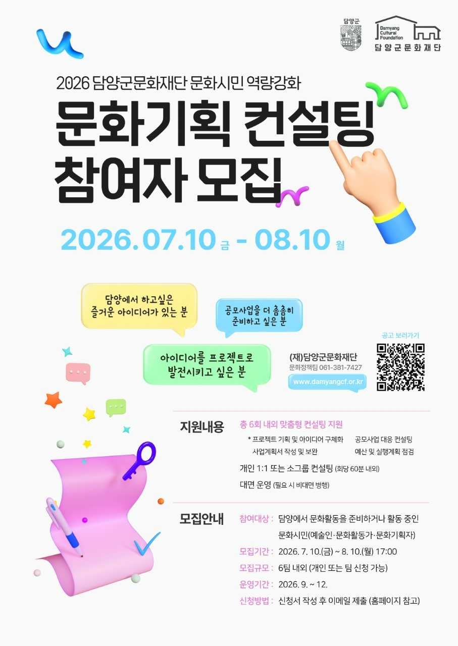 담양군문화재단, 문화기획 컨설팅 참여자 모집