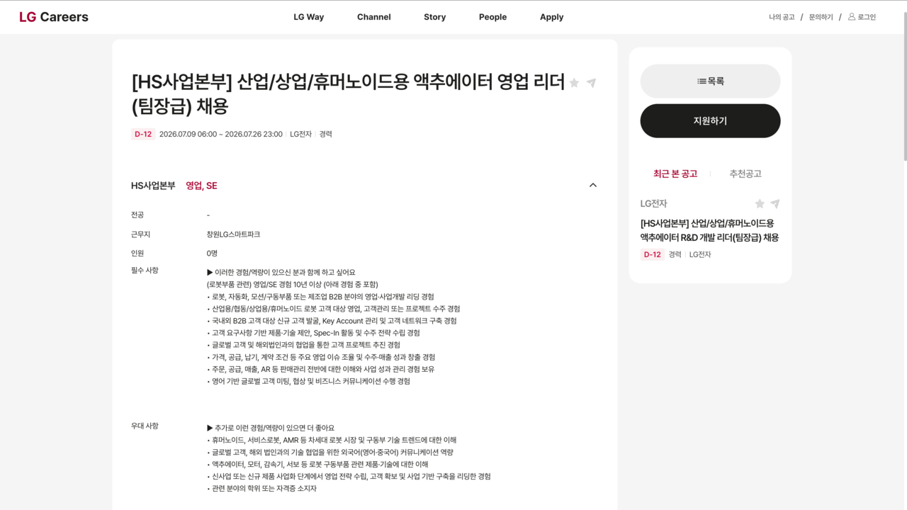 The listing for LG Electronics' robot actuator sales leader, one of six openings posted in July, names robot manufacturers, global Big Tech firms and robot startups as target customers and lists order intake, contracts and revenue among the role's responsibilities. (Screen capture from LG Careers)