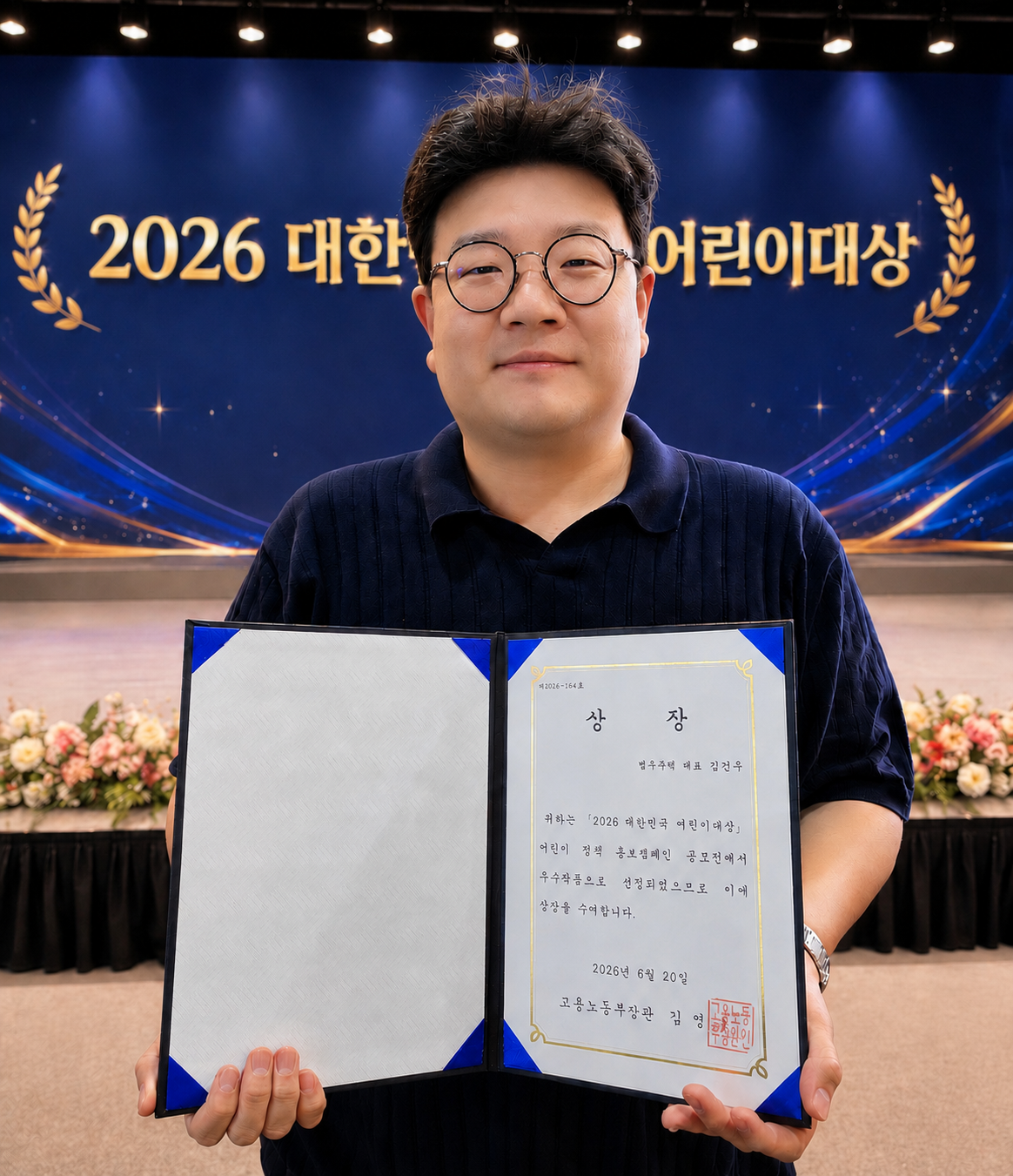 김건우 대표는 지난달 20일  열린 제4회 대한민국 어린이대상 시상식에서 고용노동부 장관상을 수상했다. 양정원 기자