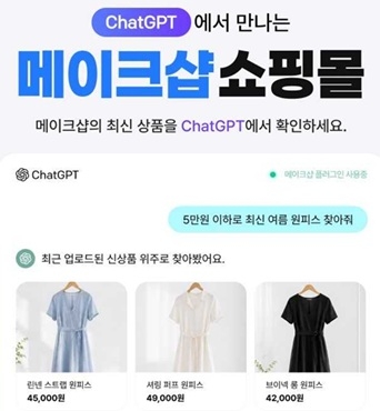 메이크샵 고객들은 챗GPT 쇼핑정보 검색이 가능하게 됐다. [커넥트웨이브 제공]