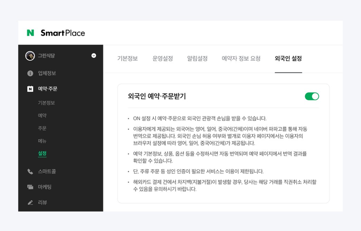 네이버 스마트플레이스의 "외국인 예약·주문받기" 기능 (네이버 스마트플레이스)