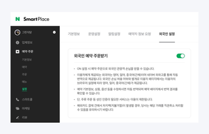 [단독] 네이버, 차별 논란 부른 ‘외국인 예약 받기’ 설정 명칭 변경