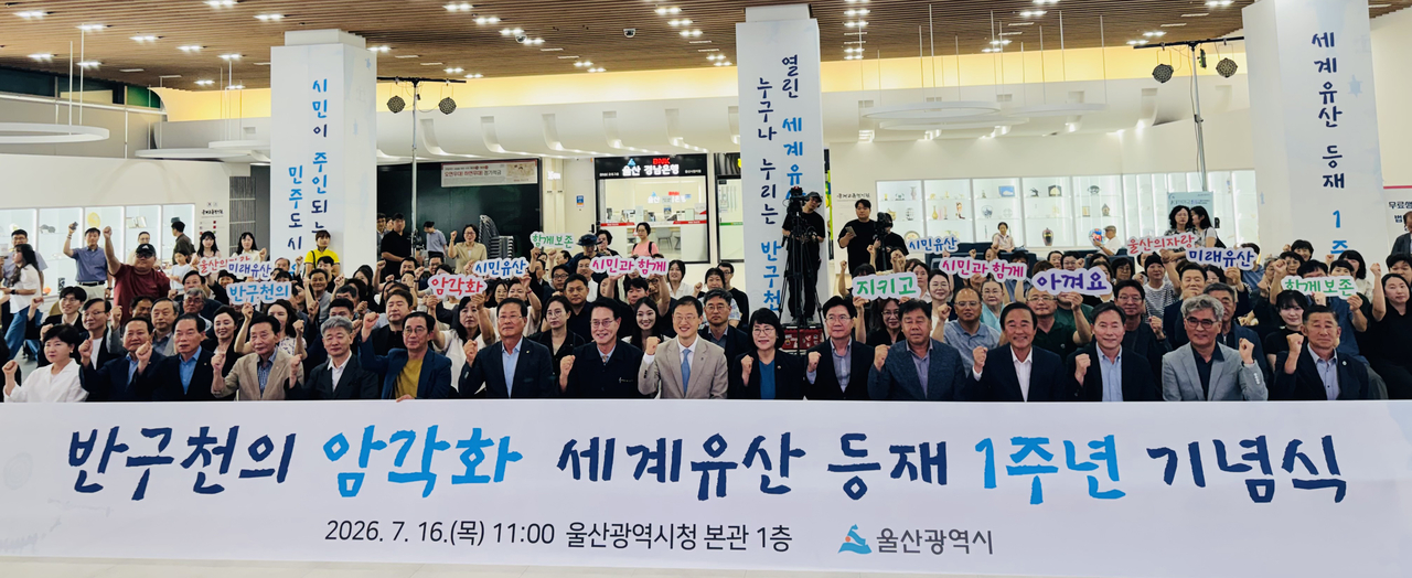 김상욱(오른쪽에서 여덟 번째) 울산시장과 이영해 울산시의회 의장, 이순걸 울주군수, 시민 등이 16일 시청 본관 1층 로비에서 ‘반구천의 암각화’ 세계유산 등재 1주년 기념식을 가지고 기념촬영을 했다. [울산시 제공]