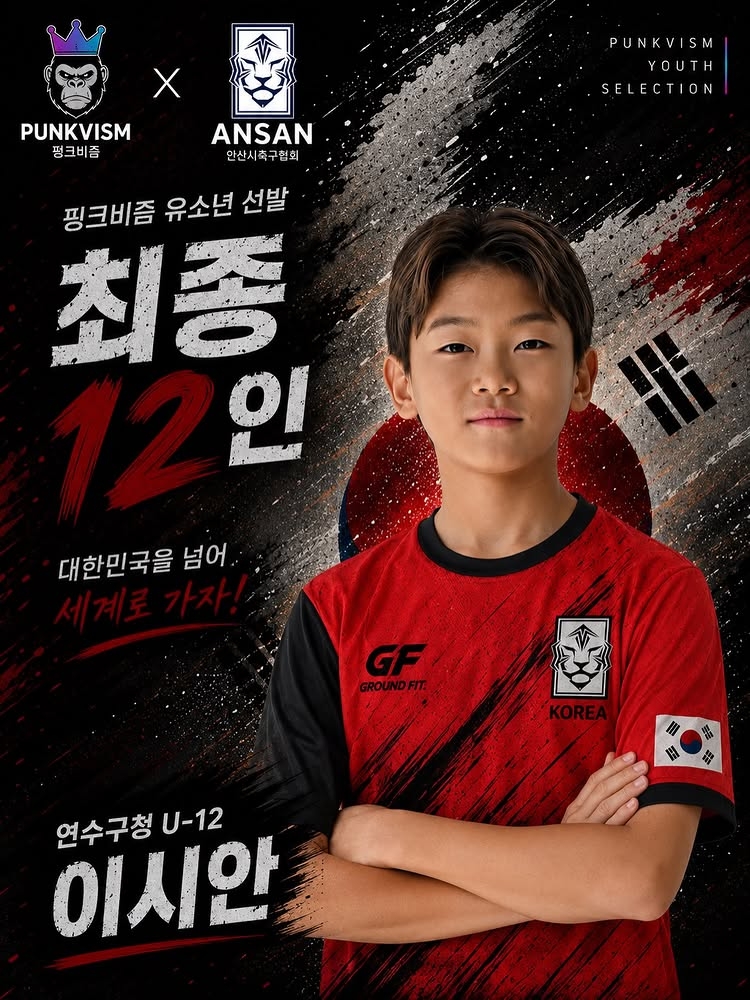 사진=한국 유소년 대표 해외 프로젝트 채널