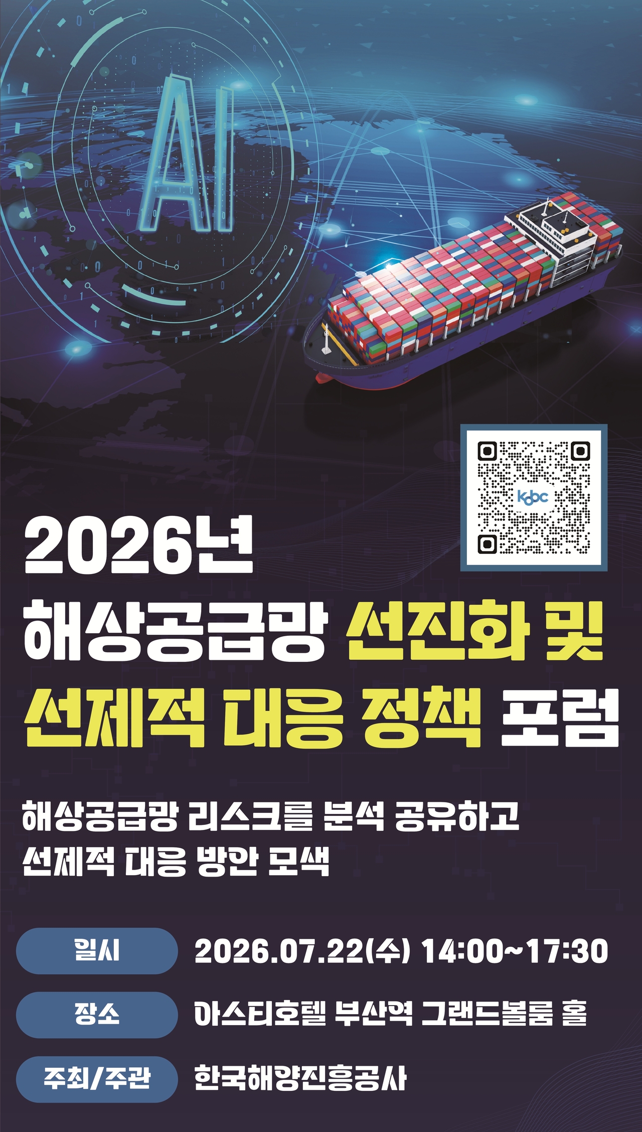 한국해양진흥공사는 오는 22일 부산 아스티호텔 그랜드볼룸에서 열리는 ‘2026 해상공급망 선진화 및 선제적 대응 정책 포럼’을 개최한다. [한국해양진흥공사 제공]