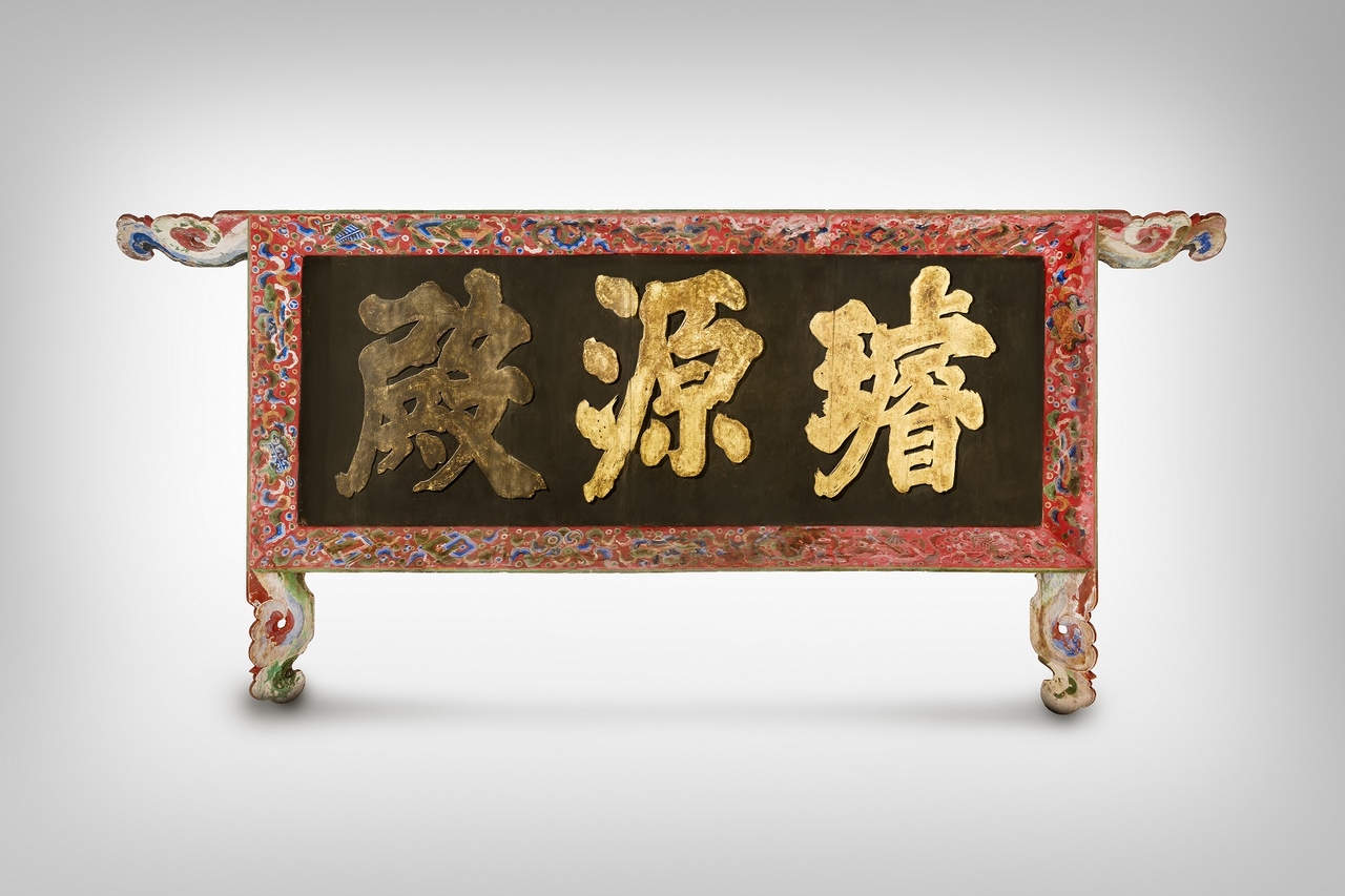 The Signboard of Seonwonjeon Hall at Gyeongbokgung Palace (Korea Heritage Service)