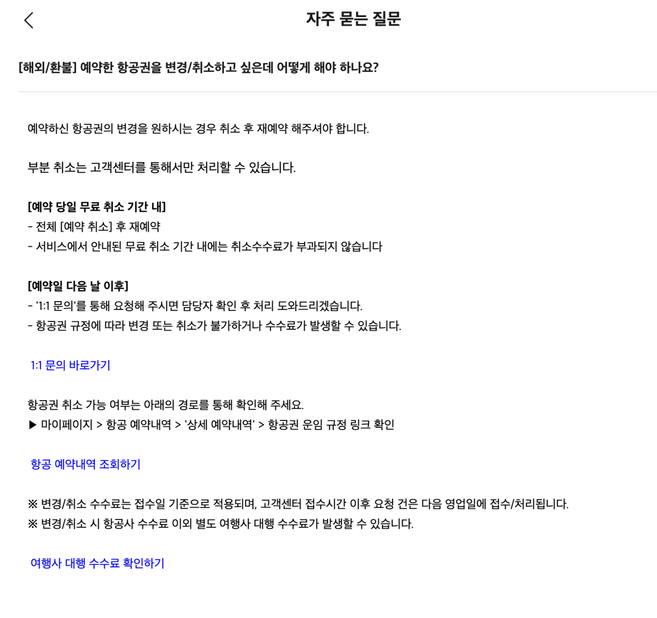 Yanolja's website, which states that cancellation fees may apply from the day after purchase. [Screen capture from Yanolja website]