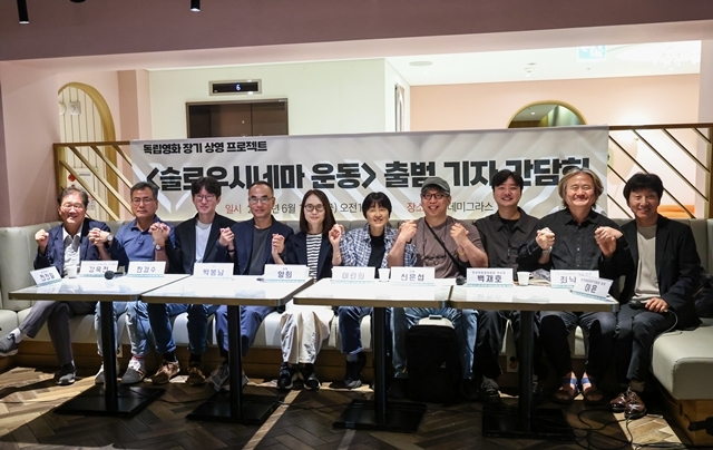 슬로우시네마 운동 출범 기자 간담회
