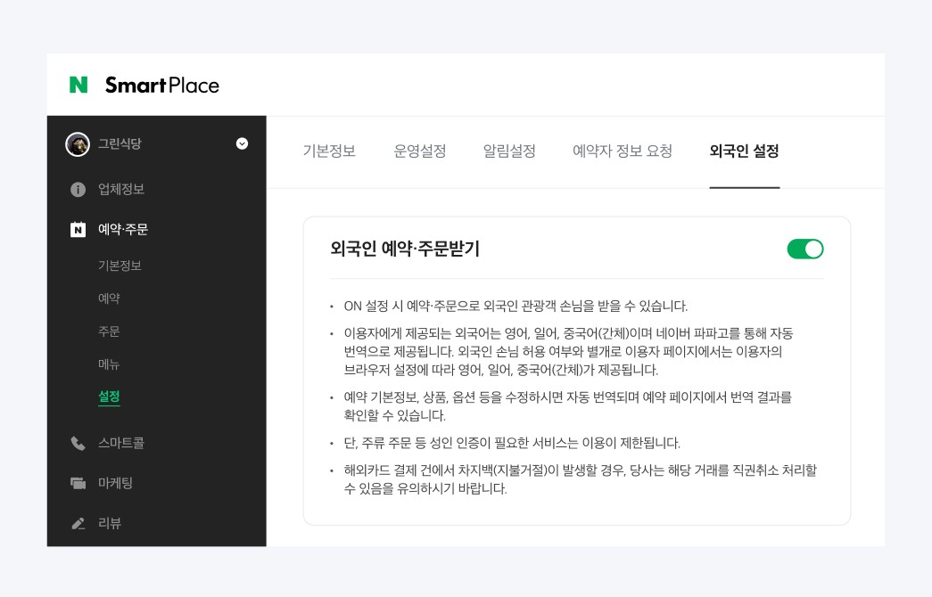 A toggle on Naver SmartPlace that allows Korean business owners to turn off "foreigner reservations and bookings." (Naver SmartPlace)