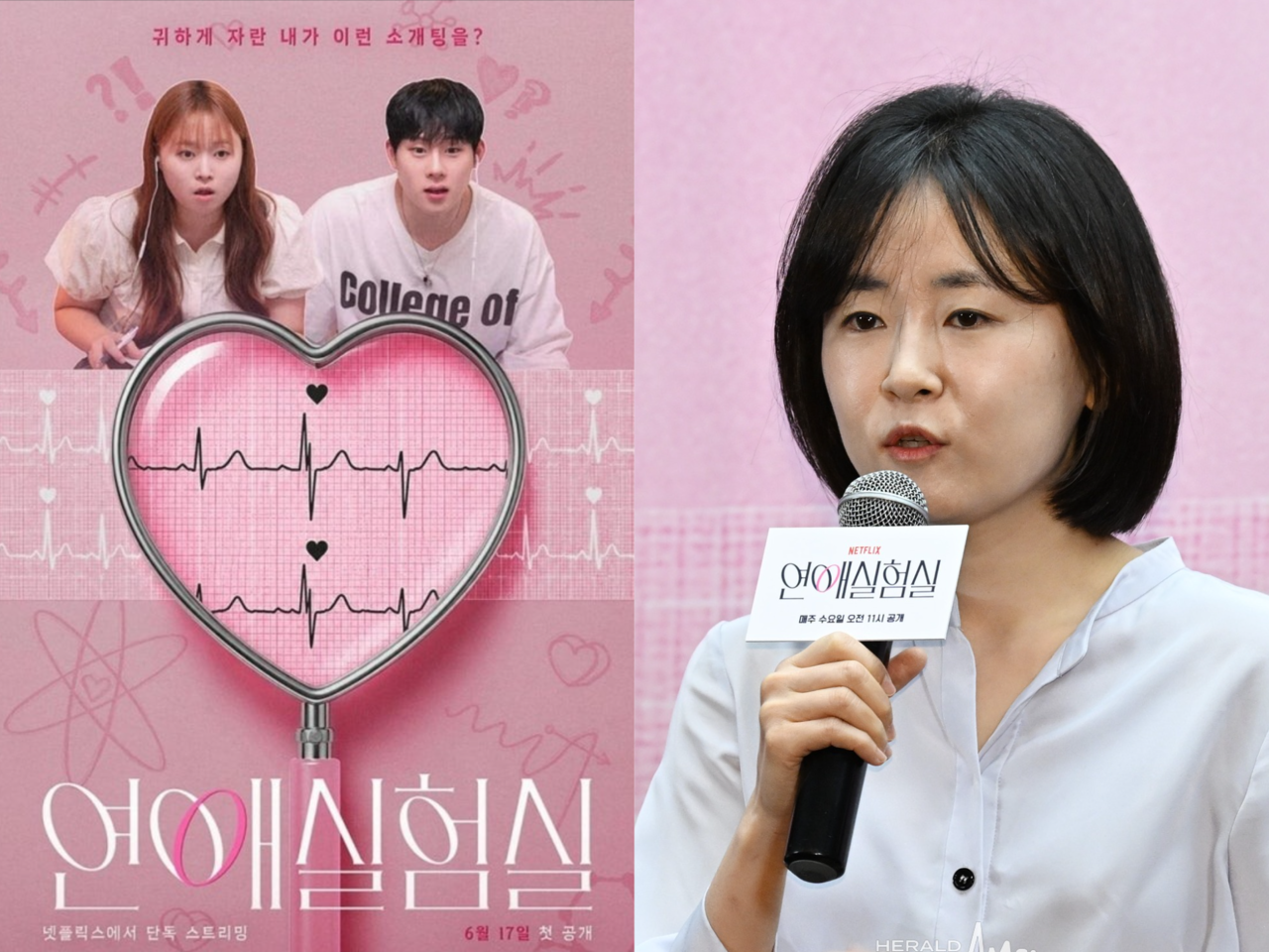 연애실험실 포스터, 이진주PD/넷플릭스, 헤럴드뮤즈DB