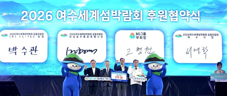 여수세계섬박람회 후원 협약식이 17일 열리고 있다.