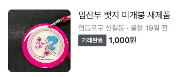 A screenshot of a Karrot post offering a pregnancy badge for sale for 1,000 won, uploaded late last month. The item is marked as sold. (Threads)