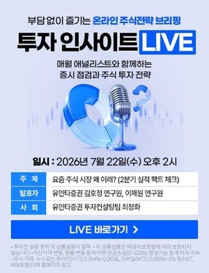 ‘요즘 주식시장 왜 이래?’…유안타증권, 온라인 세미나 ‘투자 인사이트 라이브’ 개최