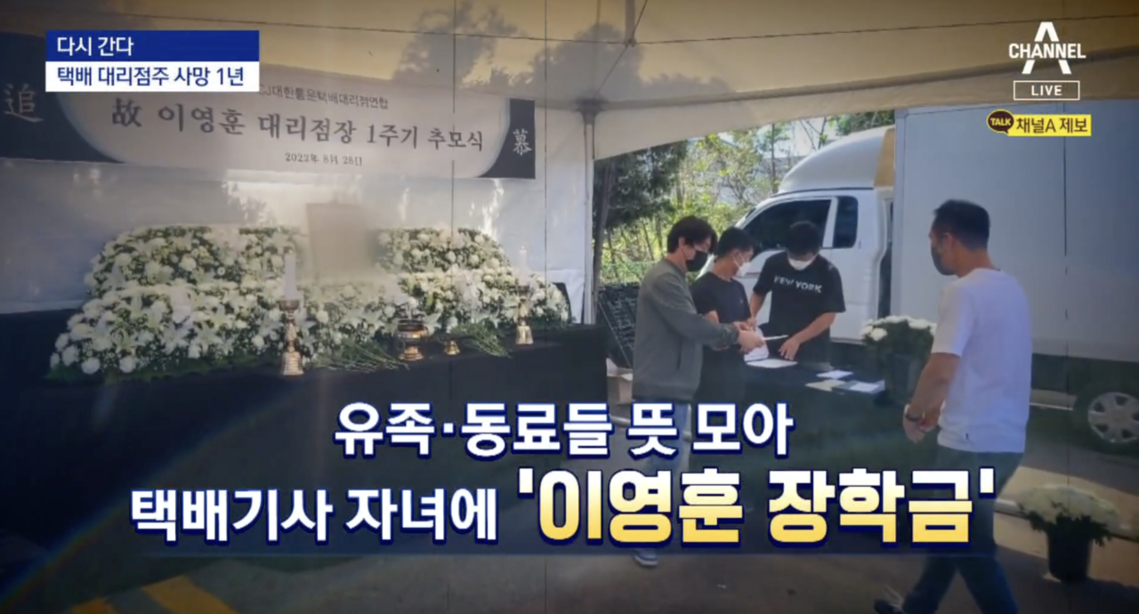 지난 2021년 8월, 택배노조 조합원 12명에게 집단 괴롭힘을 당했다고 호소한 뒤 사망한 고(故) 이영훈씨의 유족과 동료들은 그의 이름을 딴 ‘이영훈 장학금’을 만들었다. [유튜브채널 채널A News]