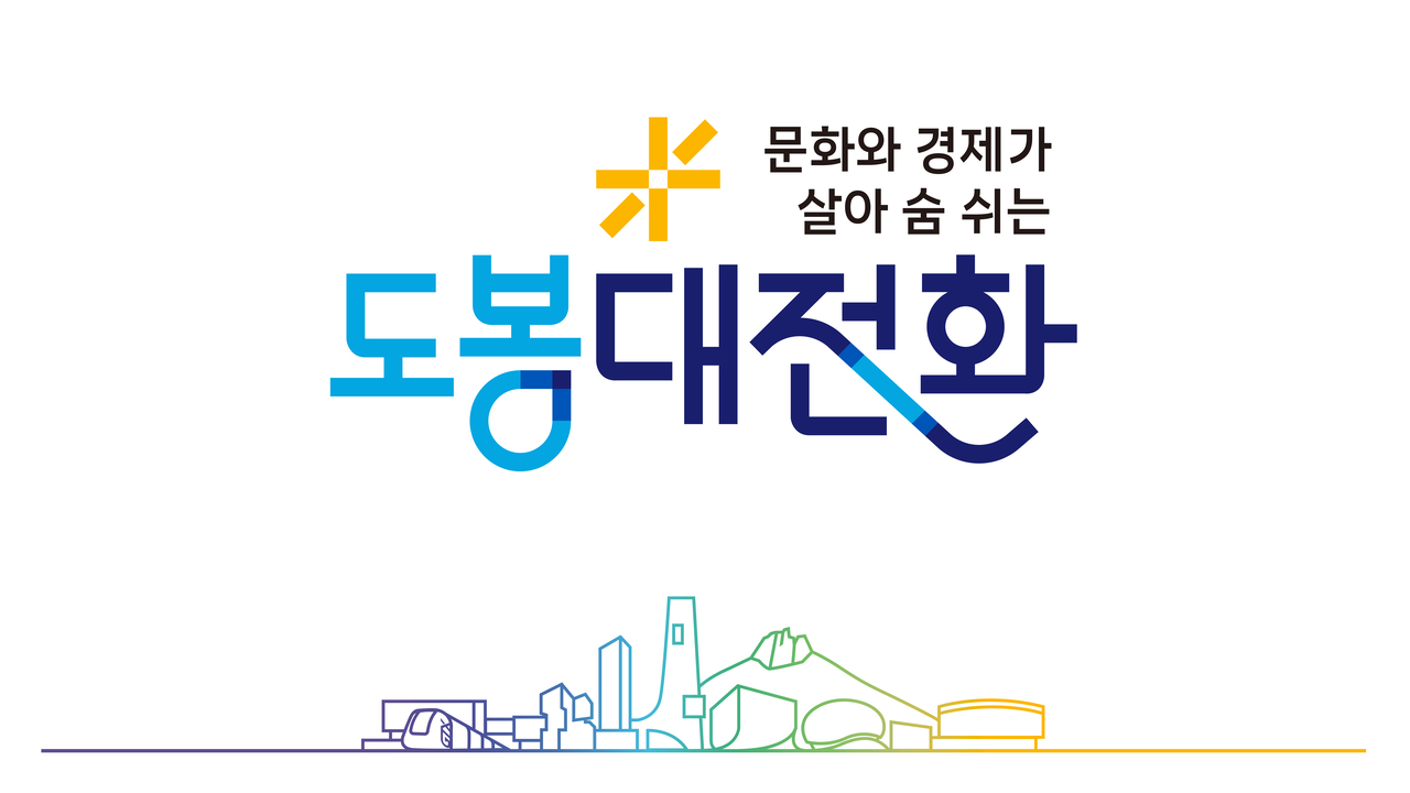 도봉구 슬로건