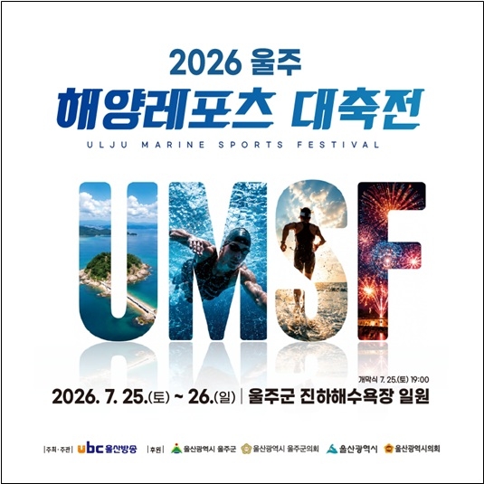 2026 울주 해양레포츠 대축전 안내 포스터 [울주군 제공]