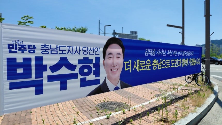 Victory banners that South Chungcheong Gov. Park Soo-hyun hung across the province after winning last month's local elections. (Provided by Gov. Park's office)
