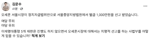 김문수 전 고용노동부 장관은 22일 페이스북을 통해 오세훈 서울시장의 시장직 상실형 1심 선고와 관련 “여당 무죄, 야당 유죄”라고 비판했다.