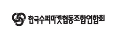 한국수퍼마켓협동조합연합회 [한국수퍼마켓협동조합연합회 홈페이지]