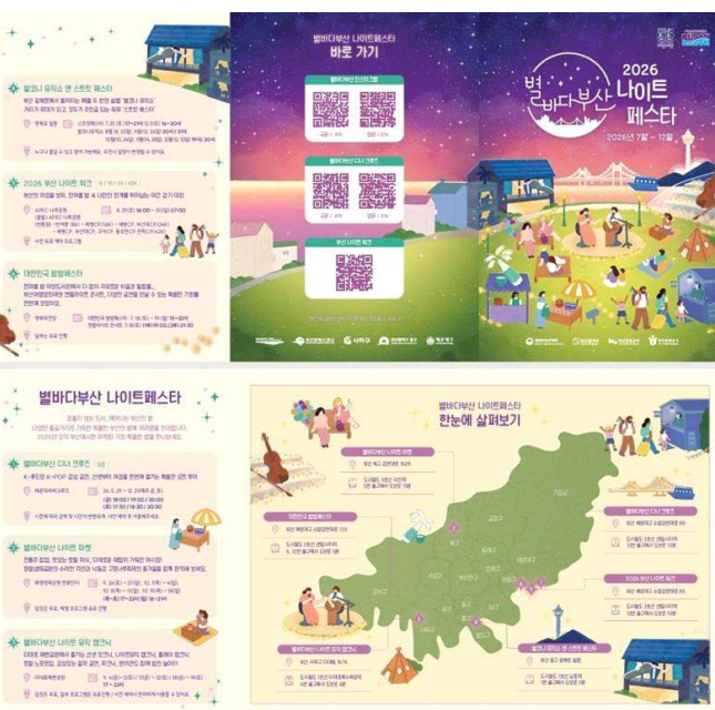 2026 별바다부산 나이트 페스타 리플릿  [부산시 제공]