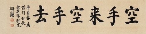 호암 이병철 작 ‘공수래공수거’ [케이옥션 제공]
