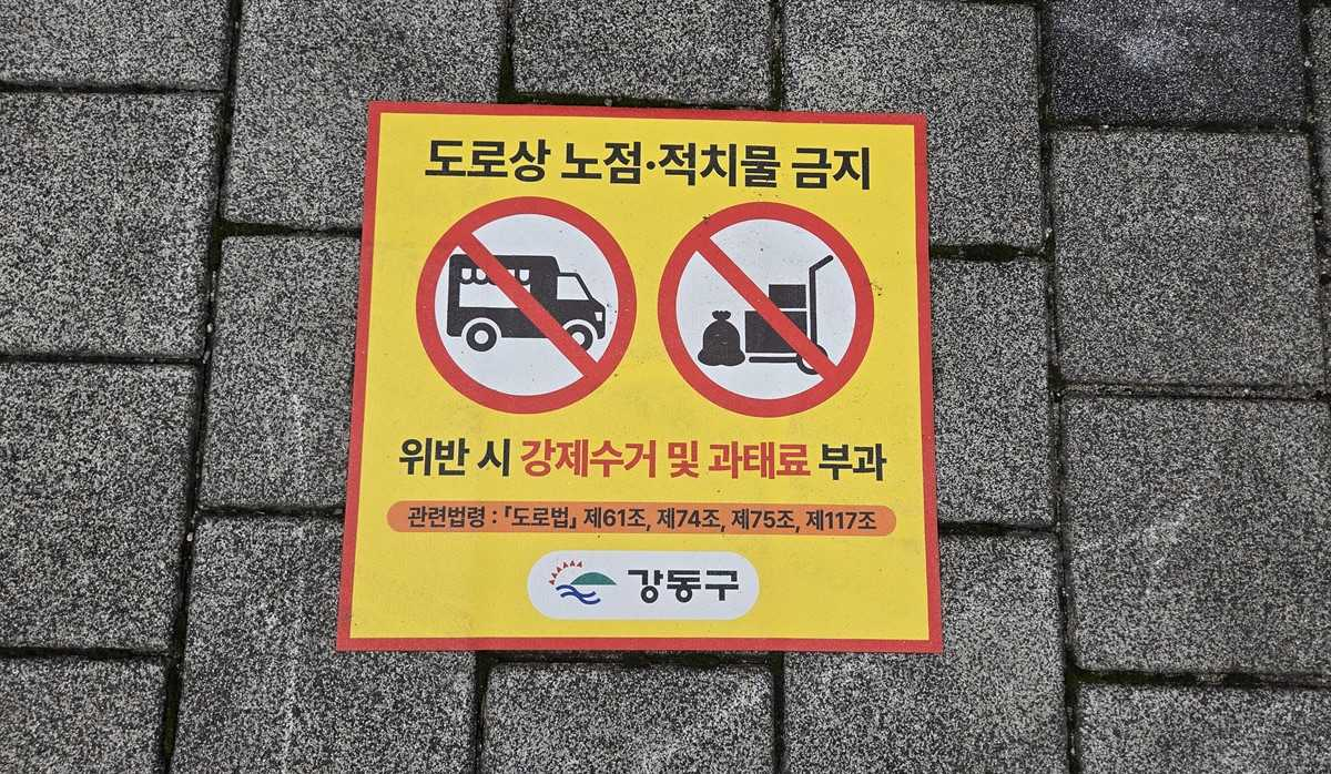 서울 강동구가 보도에 설치한 ‘불법 노점·적치물 금지’ 표지판. [강동구 제공]