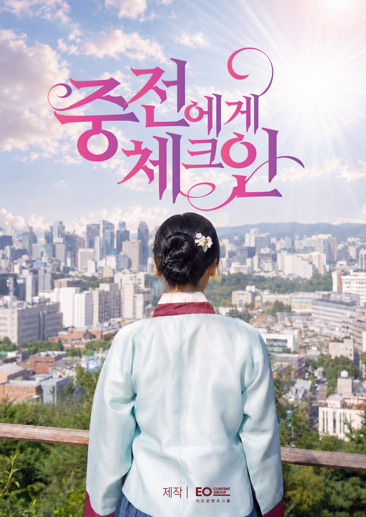 사진=이오콘텐츠그룹 제공