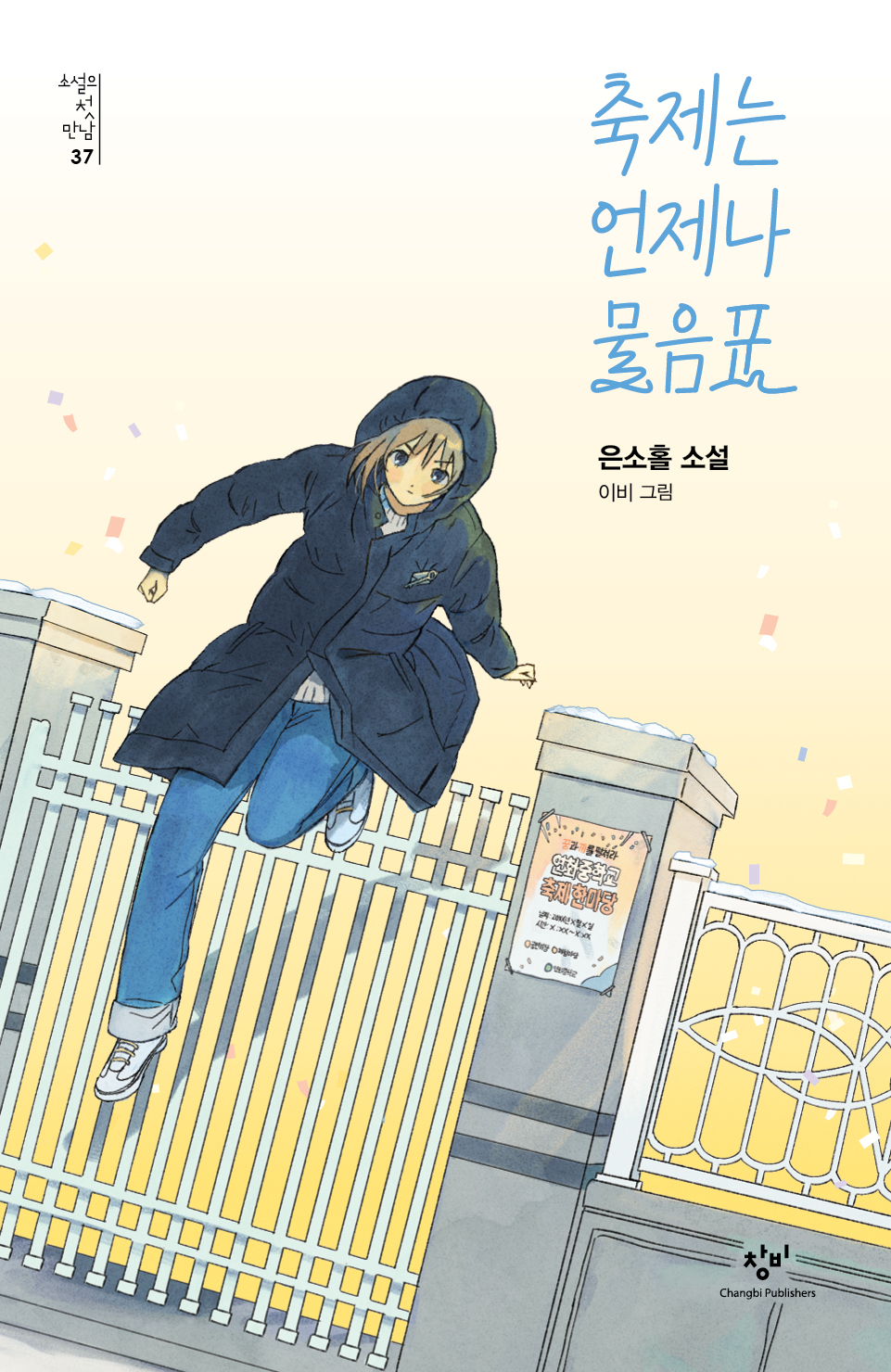 ‘축제는 언제나 물음표’ 표지. [창비]