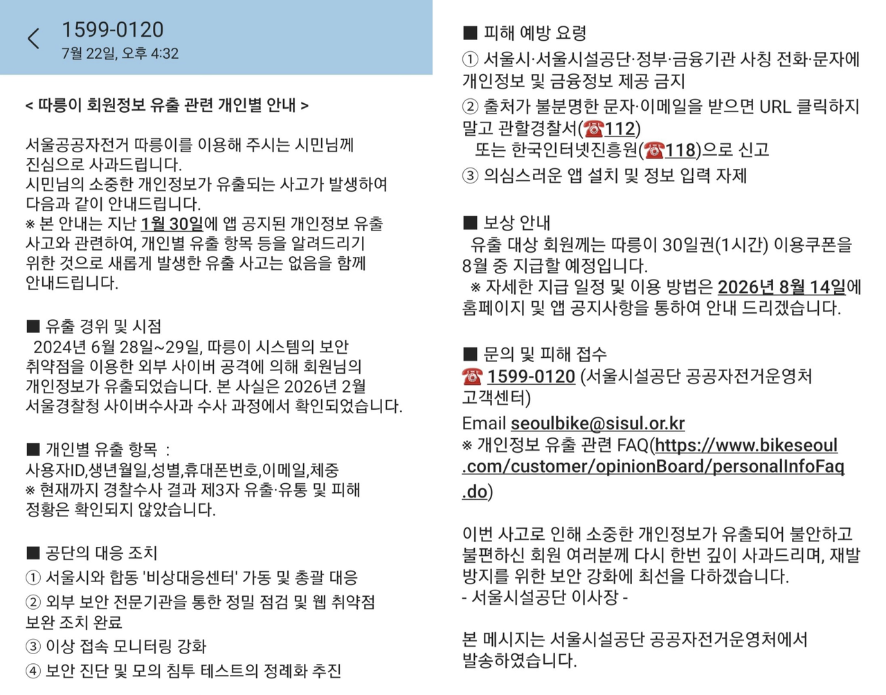 A text message sent by the Seoul Facilities Corporation informs a Ttareungyi user that their personal information was exposed in a cyberattack that occurred in June 2024. The notifications began in July 2026 after police identified the breach. (Online communities)