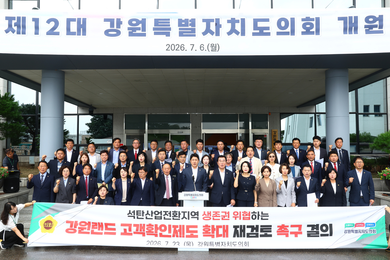 강원도의회 “강원랜드 고객확인제도 확대 전면 재검토하라” 결의문 발표