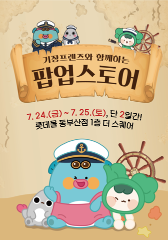 기장군은 24일부터 이틀간 롯데프리미엄 아울렛 동부산점 야외광장에서 기장군 관광캐릭터 ‘기장프렌즈’ 팝업스토어를 운영한다. [기장군 제공]
