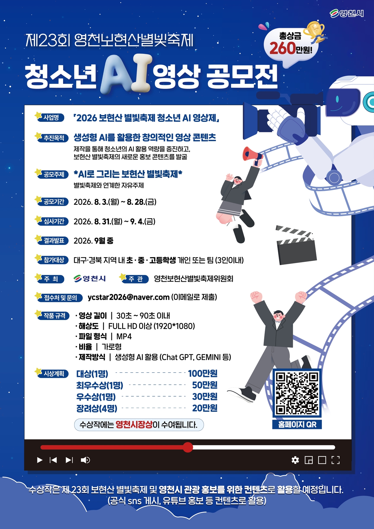 제23회 영천보현산별빛축제 청소년 AI 영상 공모전 홍보 포스터.[영천시 제공]