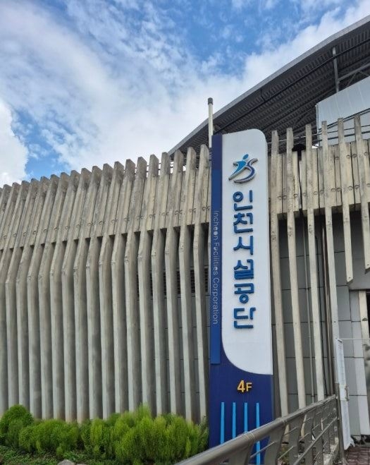 인천시설공단