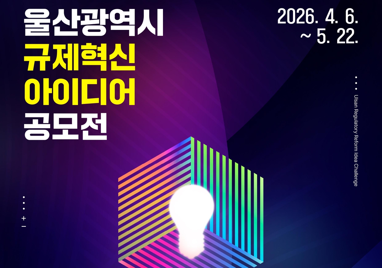 울산시가 지난 4월 6일부터 5월 22일까지 시행한 규제혁신 아이디어 공모전 안내 포스터. [울산시 제공]