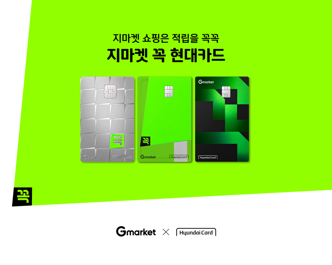 지마켓 꼭 현대카드. [현대카드 제공]