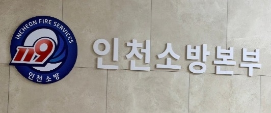 인천소방본부